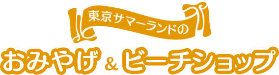 東京サマーランドのおみやげ＆ビーチショップ