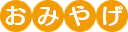 おみやげ