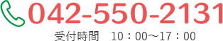 042-550-2131営業時間 10：00～17：00